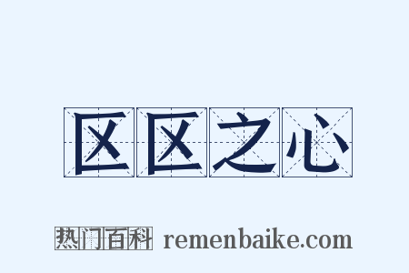 区区之心是什么意思的图片